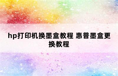 hp打印机换墨盒教程 惠普墨盒更换教程